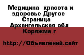 Медицина, красота и здоровье Другое - Страница 2 . Архангельская обл.,Коряжма г.